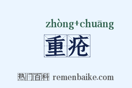 重疮是什么意思的图片